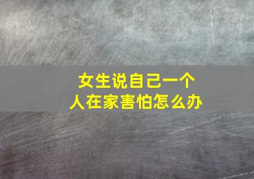 女生说自己一个人在家害怕怎么办