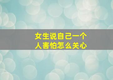 女生说自己一个人害怕怎么关心