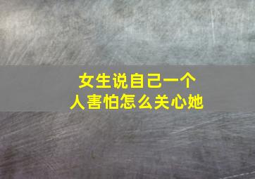 女生说自己一个人害怕怎么关心她