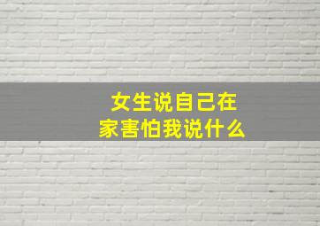 女生说自己在家害怕我说什么