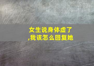 女生说身体虚了,我该怎么回复她