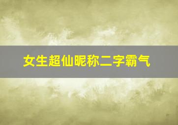 女生超仙昵称二字霸气