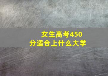 女生高考450分适合上什么大学