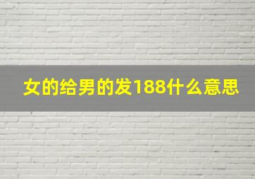 女的给男的发188什么意思