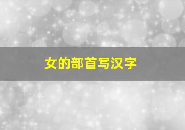 女的部首写汉字