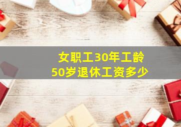 女职工30年工龄50岁退休工资多少