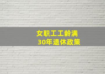 女职工工龄满30年退休政策