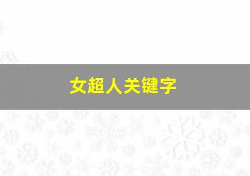 女超人关键字