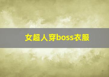 女超人穿boss衣服