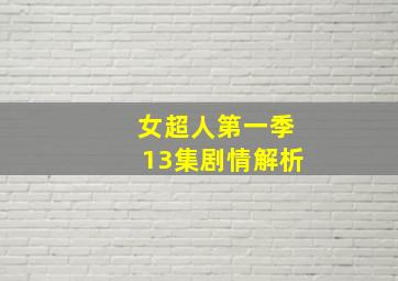 女超人第一季13集剧情解析