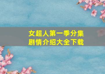 女超人第一季分集剧情介绍大全下载