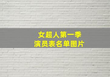 女超人第一季演员表名单图片