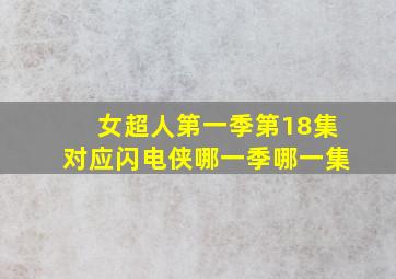 女超人第一季第18集对应闪电侠哪一季哪一集