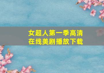 女超人第一季高清在线美剧播放下载