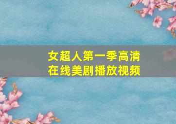 女超人第一季高清在线美剧播放视频