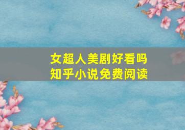 女超人美剧好看吗知乎小说免费阅读