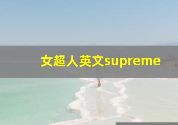 女超人英文supreme