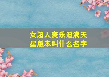 女超人麦乐迪满天星版本叫什么名字