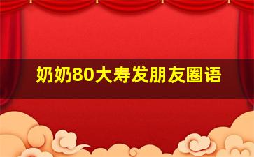 奶奶80大寿发朋友圈语