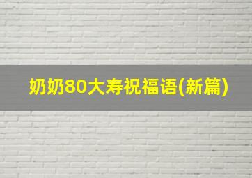 奶奶80大寿祝福语(新篇)