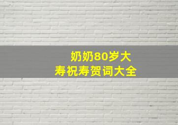 奶奶80岁大寿祝寿贺词大全