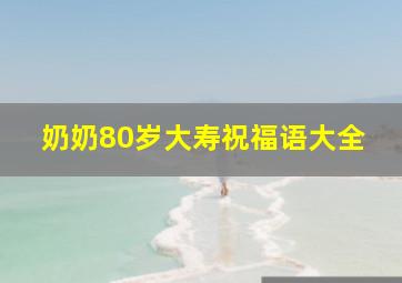 奶奶80岁大寿祝福语大全