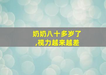 奶奶八十多岁了,视力越来越差