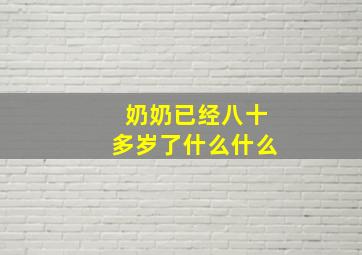 奶奶已经八十多岁了什么什么