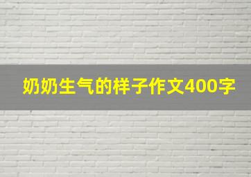 奶奶生气的样子作文400字