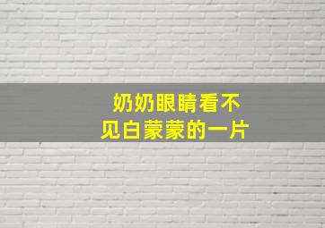 奶奶眼睛看不见白蒙蒙的一片