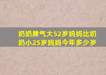 奶奶脾气大52岁妈妈比奶奶小25岁妈妈今年多少岁