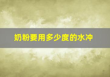 奶粉要用多少度的水冲