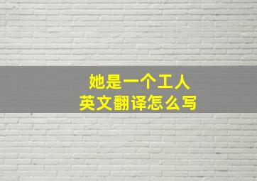 她是一个工人英文翻译怎么写