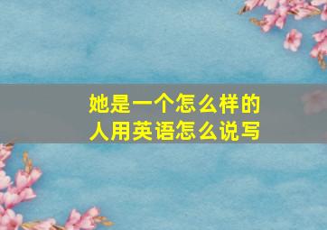 她是一个怎么样的人用英语怎么说写