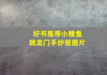 好书推荐小鲤鱼跳龙门手抄报图片