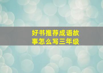 好书推荐成语故事怎么写三年级