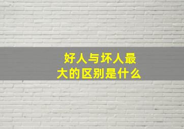 好人与坏人最大的区别是什么