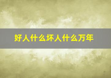 好人什么坏人什么万年