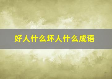 好人什么坏人什么成语