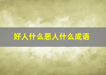 好人什么恶人什么成语