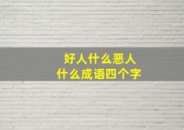 好人什么恶人什么成语四个字