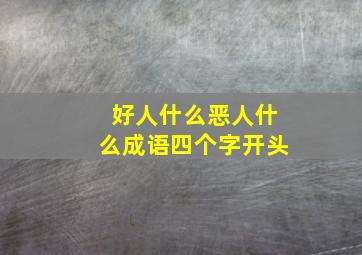 好人什么恶人什么成语四个字开头