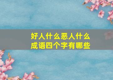 好人什么恶人什么成语四个字有哪些