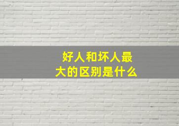 好人和坏人最大的区别是什么