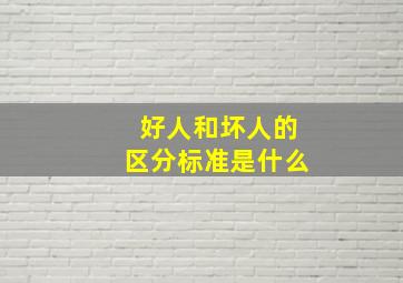 好人和坏人的区分标准是什么