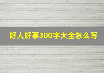 好人好事300字大全怎么写