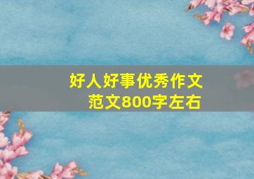 好人好事优秀作文范文800字左右