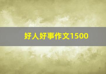 好人好事作文1500