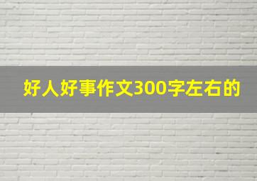 好人好事作文300字左右的