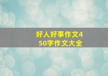 好人好事作文450字作文大全